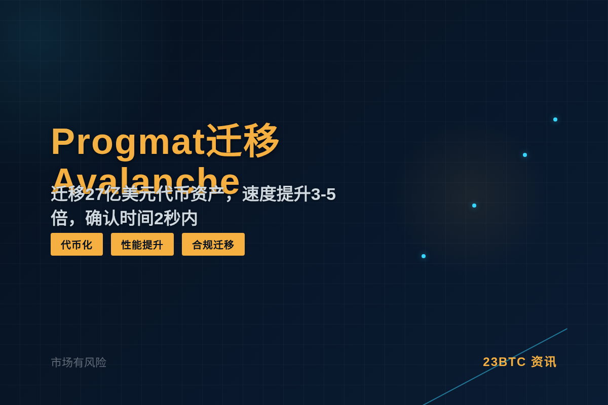 日本最大代币平台Progmat完成向Avalanche迁移插图1 日本最大代币平台Progmat完成向Avalanche迁移