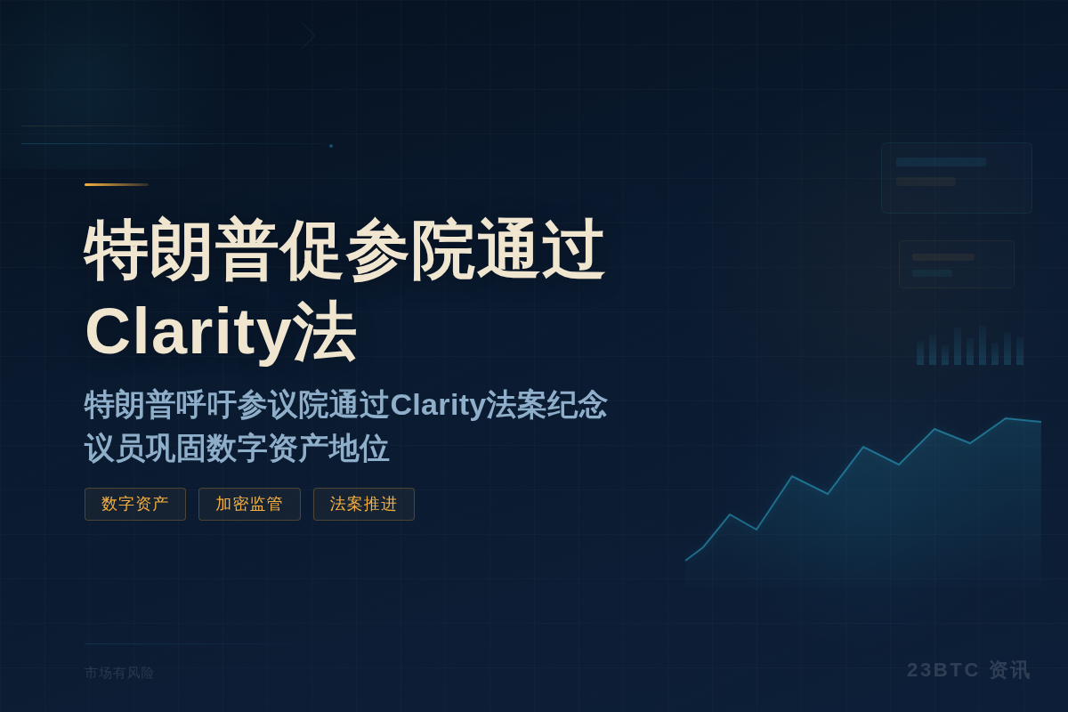 特朗普促参院通过Clarity法纪念议员插图1 特朗普促参院通过Clarity法纪念议员