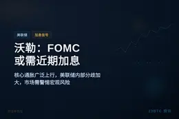 美联储理事沃勒：FOMC或需近期加息