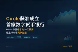 Circle获OCC最终批准，成立首家数字货币银行