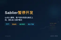 Sablier暂停开发：Q1收入骤降，客户因市场恶化推迟上线