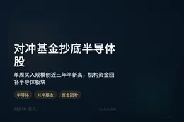 对冲基金抄底半导体股