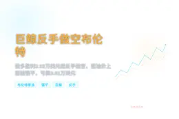 巨鲸凌晨反手做空布伦特