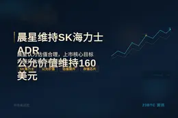 晨星：SK海力士ADR公允价值维持160美元