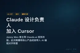 Claude与Cowork设计负责人加入Cursor