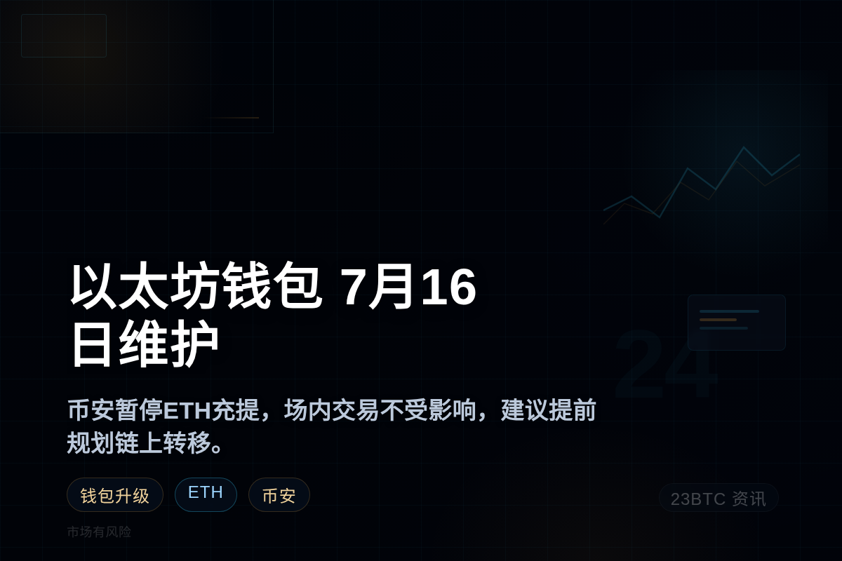 以太坊钱包7月16日维护插图 以太坊钱包7月16日维护