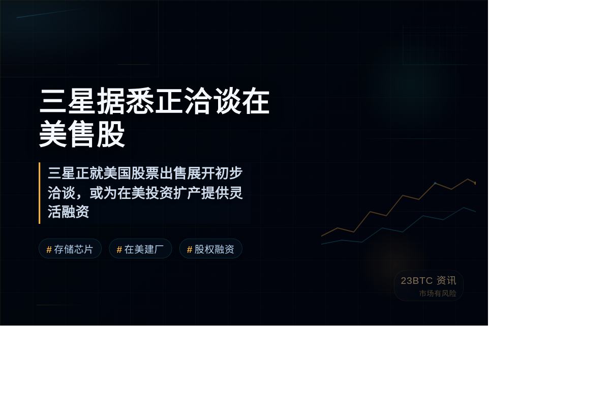 三星据悉正洽谈在美售股插图1 三星据悉正洽谈在美售股