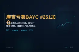 麻吉亏卖BAYC #251加仓