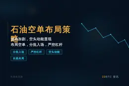 2026-07-14 10:19:18 石油空单布局策略
