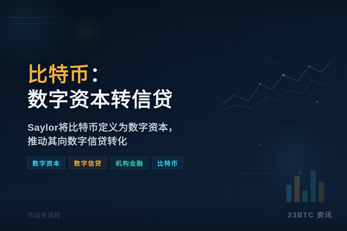 比特币:数字资本转信贷插图1 比特币:数字资本转信贷