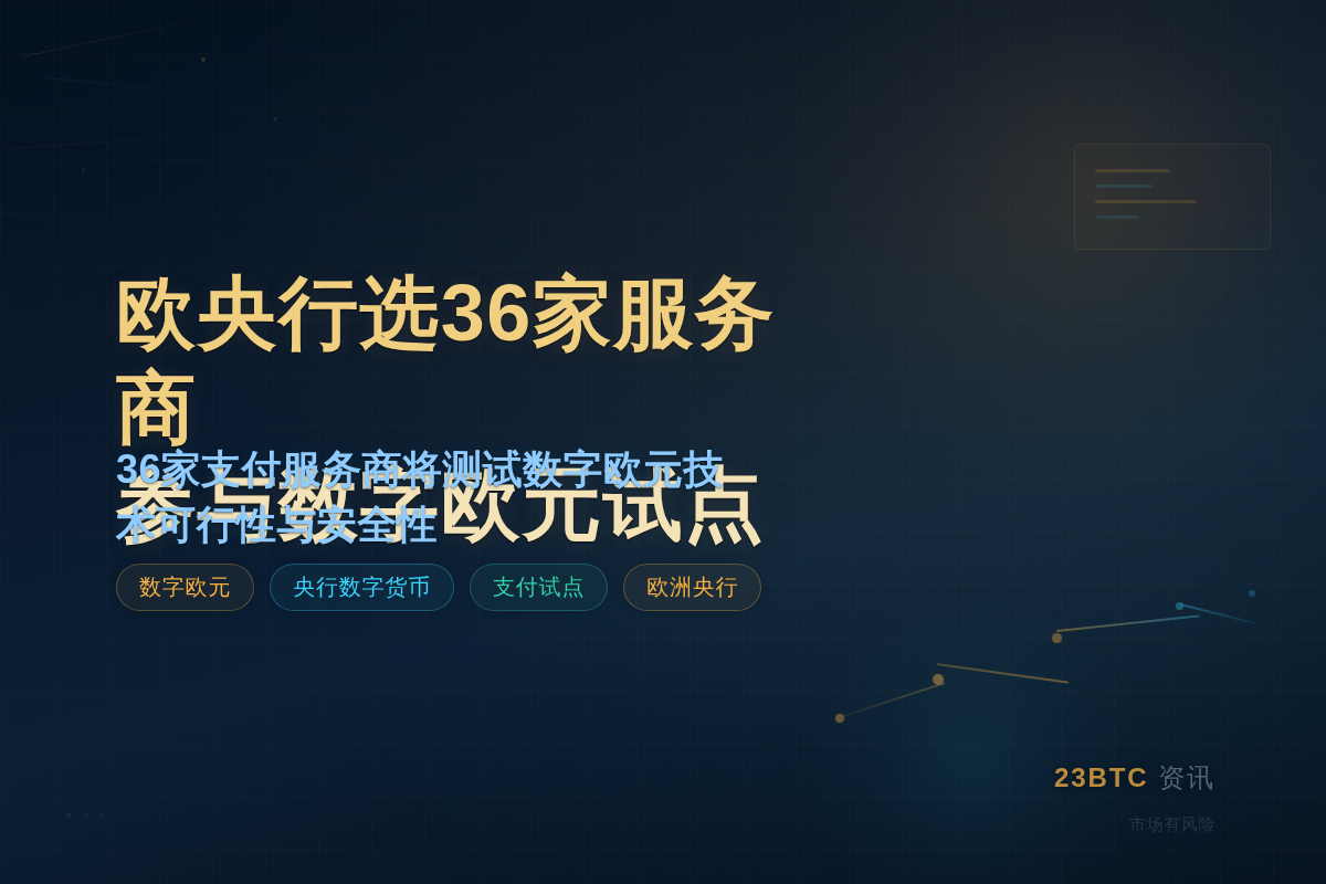 欧央行选36家服务商参与数字欧元试点