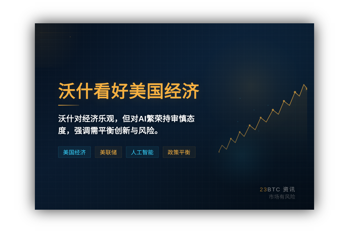 沃什看好美国经济