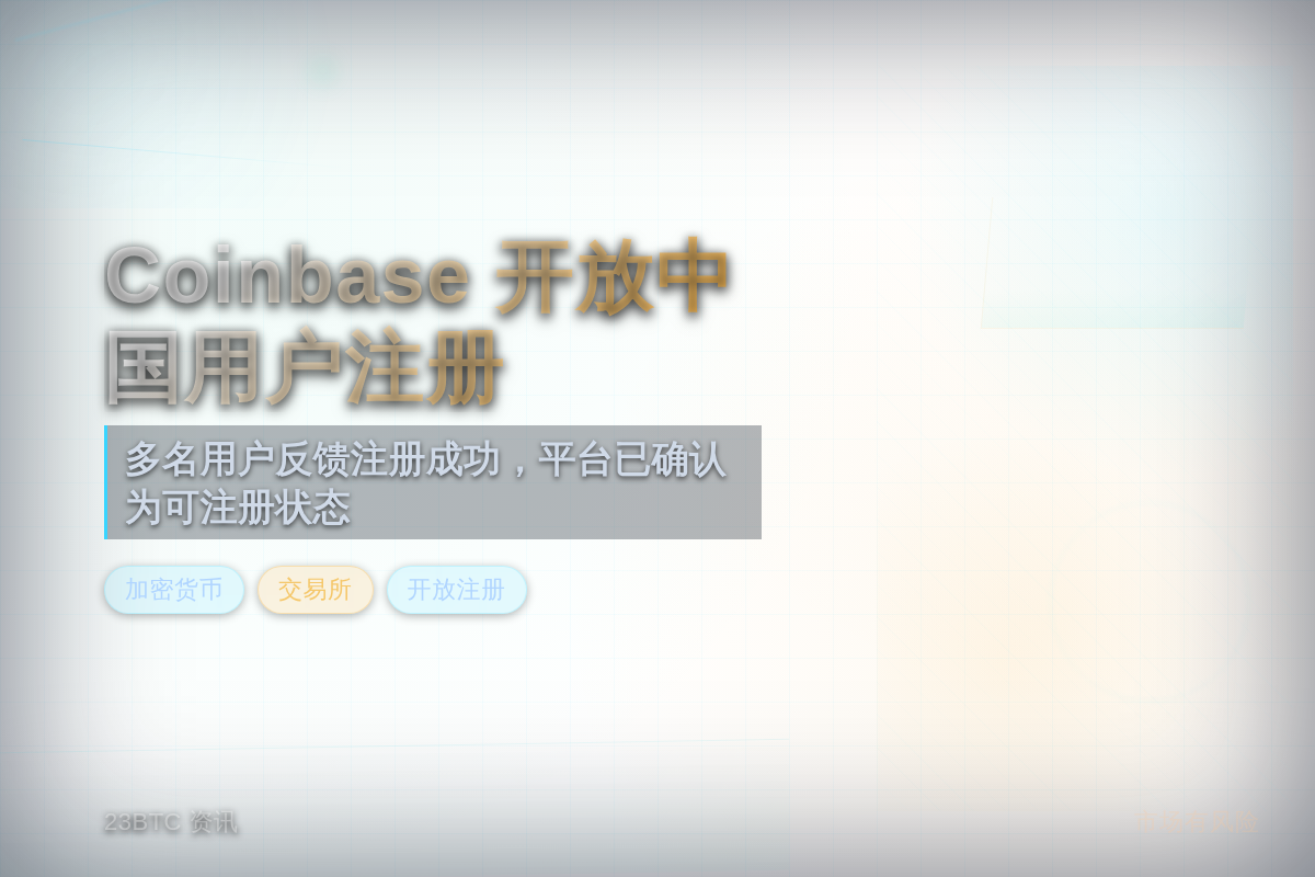 多名社交媒体用户反馈称，Coinbase 平台已开放中国用户注册