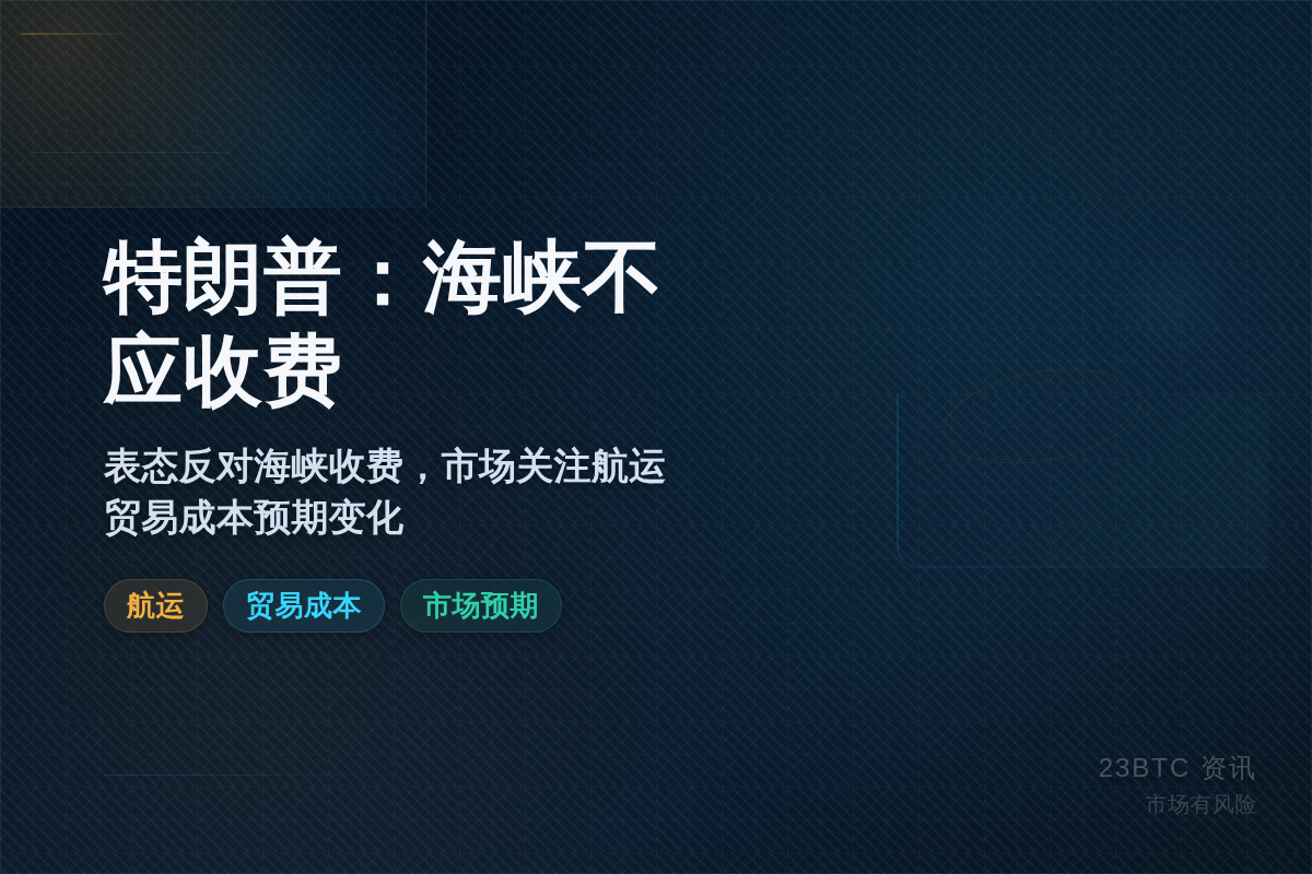 特朗普:海峡不应收费插图1 特朗普:海峡不应收费