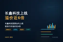 长鑫科技上线溢价近6倍