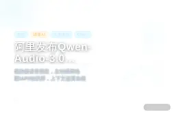 阿里发布Qwen-Audio-3.0，语音AI可主动调用工具