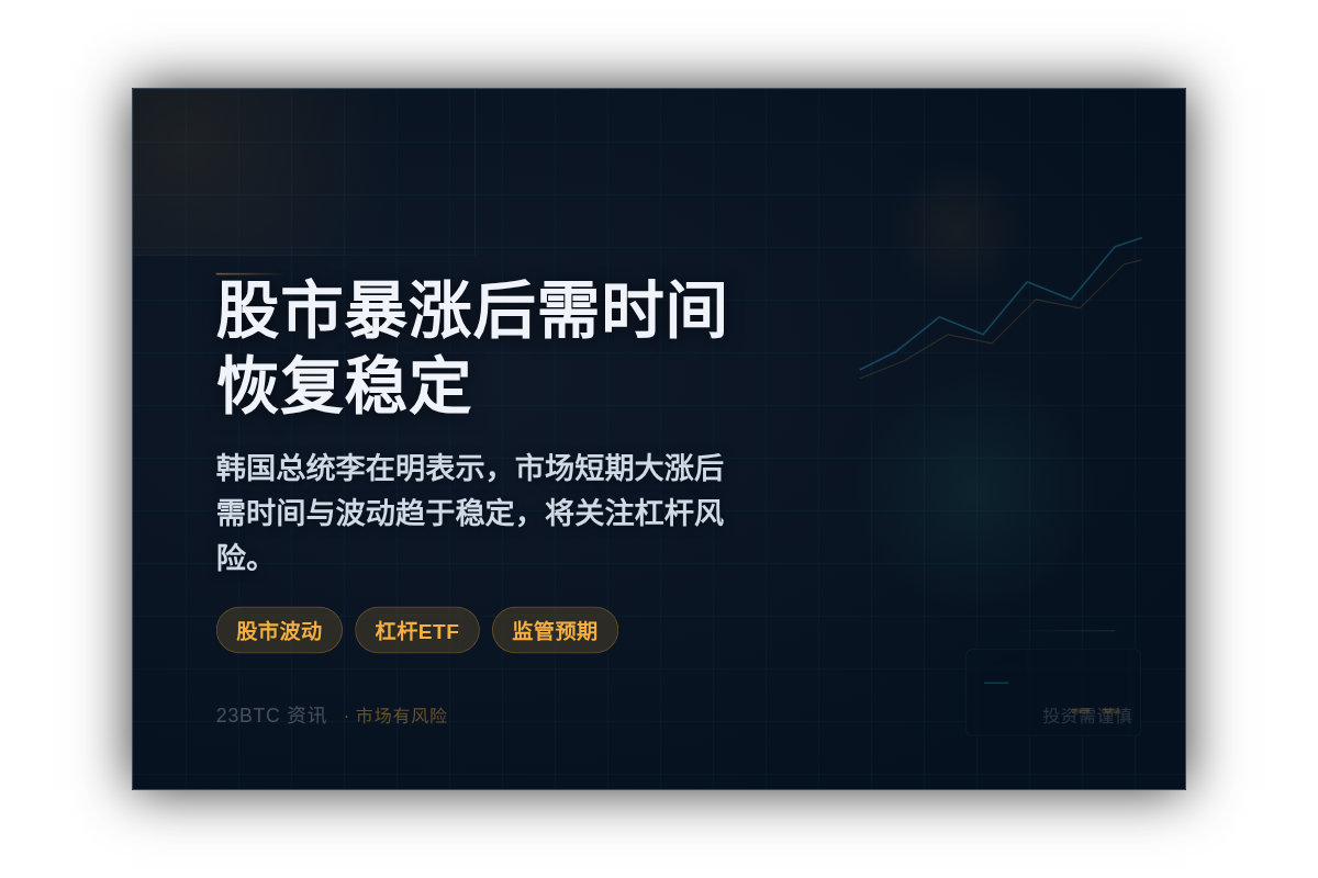 韩国总统:股市暴涨后需时间恢复稳定插图1 韩国总统:股市暴涨后需时间恢复稳定