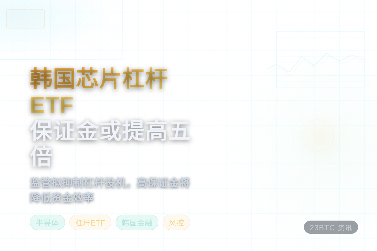 韩国芯片杠杆ETF保证金或提高五倍插图1 韩国芯片杠杆ETF保证金或提高五倍