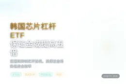 韩国芯片杠杆ETF保证金或提高五倍