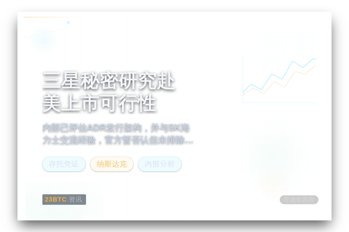 三星秘密研究赴美上市可行性插图1 三星秘密研究赴美上市可行性
