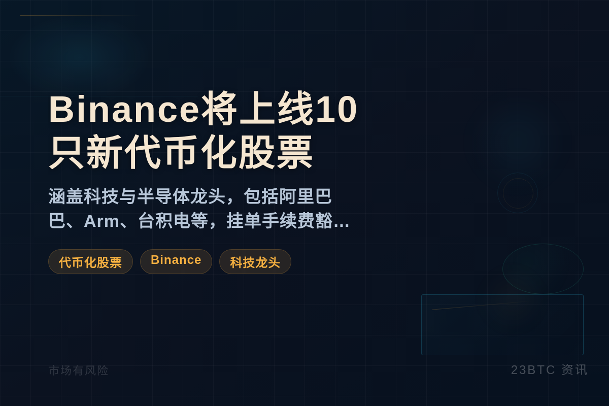 Binance将上线10只新代币化股票插图1 Binance将上线10只新代币化股票