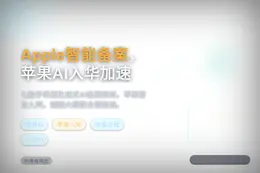 Apple智能备案，苹果AI入华加速