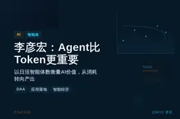 李彦宏：Agent比Token更重要