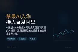 苹果AI入华接入百度阿里