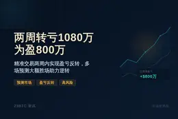 两周转亏1080万为盈800万