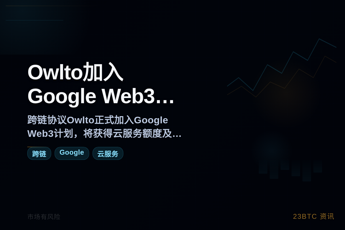 Owlto加入Google Web3计划获云服务插图 Owlto加入Google Web3计划获云服务