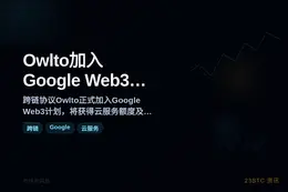 Owlto加入Google Web3计划获云服务