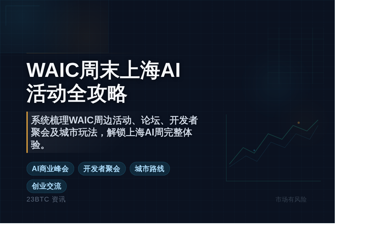 WAIC周末上海AI活动全攻略