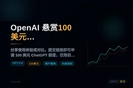 OpenAI悬赏100美元征集GPT-5.6晒单