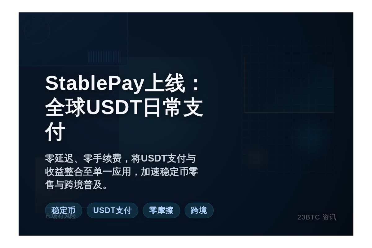 StablePay上线:全球USDT日常支付插图1 StablePay上线:全球USDT日常支付