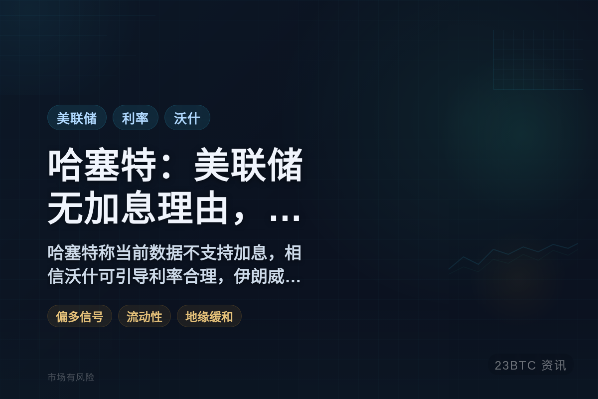 哈塞特:美联储无加息理由,沃什能正确定调利率插图1 哈塞特:美联储无加息理由,沃什能正确定调利率