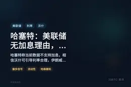 哈塞特：美联储无加息理由，沃什能正确定调利率