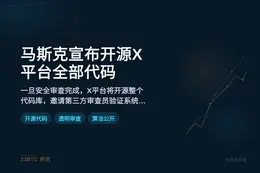 马斯克宣布开源X平台全部代码
