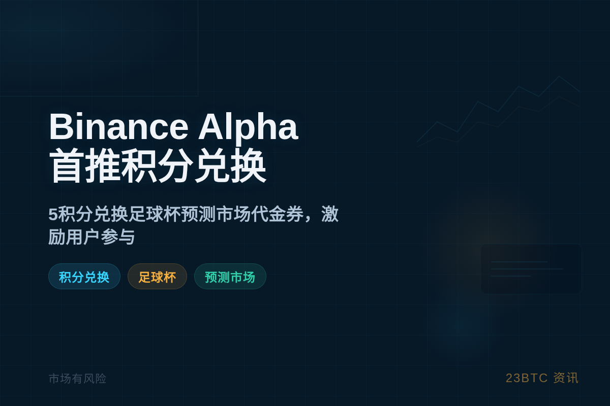 Binance Alpha首推积分兑换活动插图1 Binance Alpha首推积分兑换活动