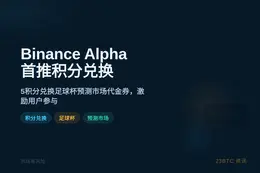 Binance Alpha首推积分兑换活动