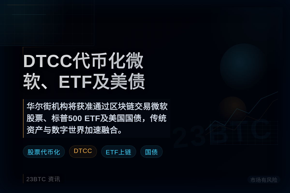 DTCC代币化微软、ETF及美债插图 DTCC代币化微软、ETF及美债