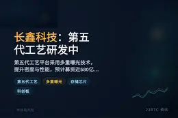 长鑫科技：第五代工艺研发中