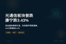 光通信板块普跌，康宁跌3.43%