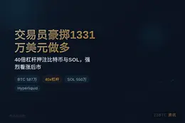 交易员豪掷1331万美元做多