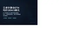 江卓尔清仓ETH，均价1834.5美元