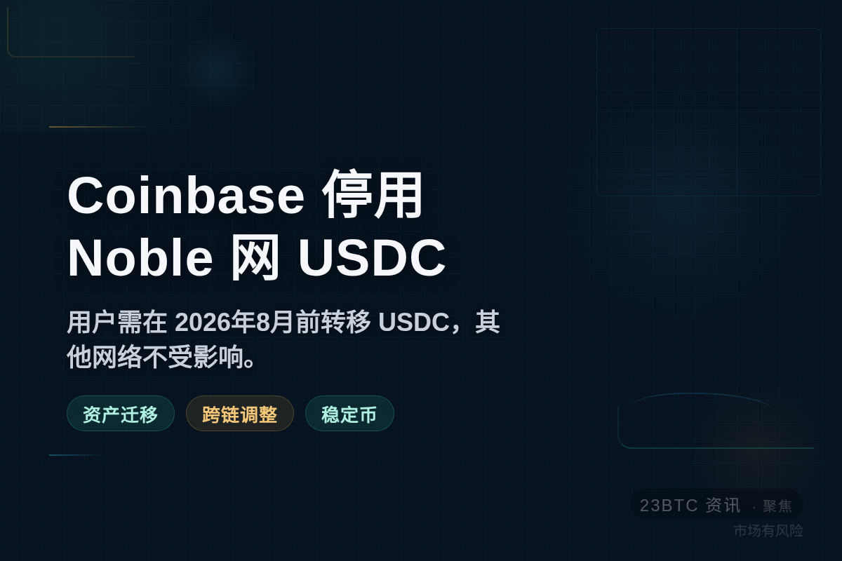 Coinbase 2026年8月停用Noble网USDC插图1 Coinbase 2026年8月停用Noble网USDC