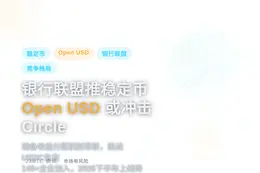 银行联盟推稳定币Open USD，或冲击Circle