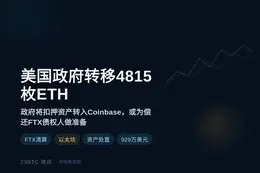 美国政府转移4815枚ETH，价值929万美元