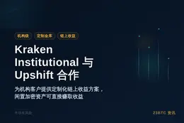 Kraken Institutional 与 Upshift