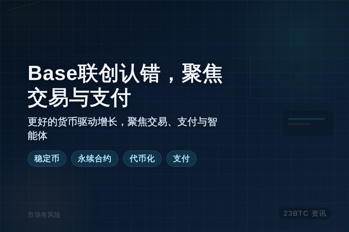 Base联创认错,聚焦交易与支付插图1 Base联创认错,聚焦交易与支付