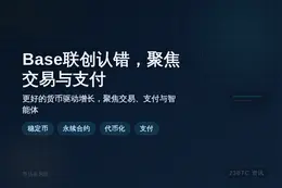 Base联创认错，聚焦交易与支付